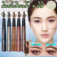 ราคา ดินสอเขียนคิ้ว 4 มิติ ปากกาเขียนคิ้ว ดินสอเขียนคิ้ว ปากกาเขียนคิ้วหัวเป็นแฉก หัวเป็นแฉก หัวแปรงสี่แฉก สีดํา สีน้ำตา (14593501058)