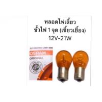 ราคา ส่งไว หลอดไฟเลี้ยวT20 12V 21Wเขี้ยวเยื้อง สีส้ม OSRAM สำหรับไฟเลี้ยวหลังTOYOTA VIGO CHAMP/ISUZU ALL NEW (25942993084)