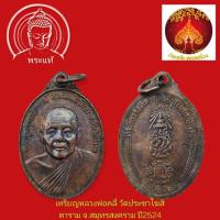 ราคา เหรียญหลวงพ่อคลี่ วัดประชาโฆสิตาราม จ.สมุทรสงคราม ปี2524 (26342871193)