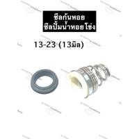 ราคา ซีลก้นหอย ซีลปั้มน้ำ ซีลปั้มน้ำหอยโข่ง 13-23 (13มิล) ซิลก้นหอย ซิลปั้มน้ำ ซิลปั้มน้ำหอยโข่ง อะไหล่ปั้มน้ำ อุปกรณ์ปั้มน้ำ (17709213390)