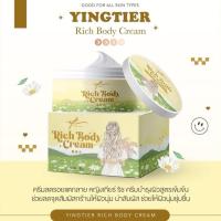 ราคา ครีมกันเเตก (อีผ่อง) YINGTIER Rich Body Cream ขนาด 100กรัม (24065162199)