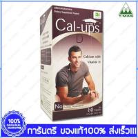 ราคา Cal Ups D Calcium with Vitamin D แคล-อัพส์ ดี 1500 มก. 60 เม็ด (23068351725)
