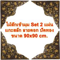 ราคา ไม้สัก เข้ามุม แกะสลัก ไม้สักแกะสลักเข้ามุม ลายดอก ปัดทอง Set 2 ชิ้น ขนาด 90x90 cm. ฉลุเข้ามุม ไม้ฉลุ ไม้สักเข้ามุม (23116275204)