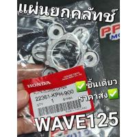 ราคา แผ่นยกคลัทช์ HONDA WAVE125,WAVE125R,WAVE125i ตัวแรก,DREAM125 22361-KPH-900 (16869582241)
