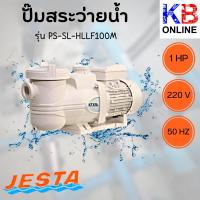 ราคา ปั๊มสระว่ายนํ้า ปั๊มสระ ปั๊มนํ้า PS-SL-HLLF100M ปั้ม JESTA 1.0HP (23227429346)