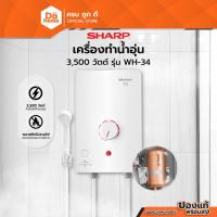 ราคา SHARP เครื่องทำน้ำอุ่น 3500 วัตต์ รุ่น WH-34 |MC| (7505393901)