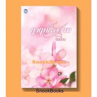ราคา นิยาย ฤาฤทธิ์สวาท โดย ช่อเอื้อง *มือสอง* (22355199148)