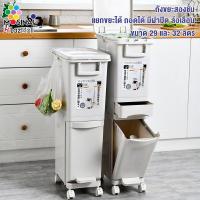ราคา Mosinai ถังขยะสองชั้น ถังขยะพลาสติก ถังขยะห้องครัว แยกขยะได้ ถอดได้ มีฝาปิด ล้อเลื่อน ขนาด 29 และ 32 ลิตร (8365797748)