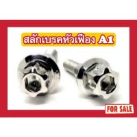 ราคา น็อตสลักเบรคหัวเฟือง A1 PCX/Zoomer (24132745374)