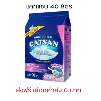 ราคา [ส่งฟรี] ทรายแมวแคทแซน CatSan 40ลิตร (268013163)