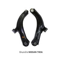 ราคา ปีกนกล่าง NISSAN TIIDA ซ้าย-ขวา (40513603469)