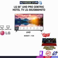 ราคา LG 55” UHD PRO CENTRIC HOTEL TV LG-55US660H0TD (UHD) /ประกัน 1 Year (42570264290)