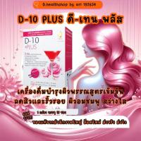 ราคา ดี-เห็น พลัส (D-10 Plus) เครื่องดื่มคอลาเจน เข้มข้นบำรุงผิวพรรณสูตร หานง่าย อมชมพู ขาวใส ไม่คาวเห็นผลไว ของแท้จาก ดีเน็ท (24685398089)