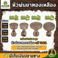 ราคา (1 ชิ้น) หัวพ่นยาทองเหลือง 5 รู 8 รู หัวฉีดน้ำ หัวพ่นน้ำ หัวพ่น 5 รู หัวพ่น 8 รู แบบตรง และ แบบงอ ประกัน 7 วัน (40760323242)