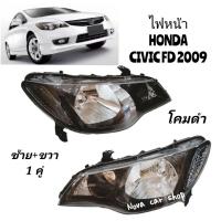 ราคา ไฟหน้า​ HONDA CIVIC FD ซีวิค​ 2009 2010 2011 โคมดำเข้ม​ งานเทียบ (ขายเป็นคู่)​ (51552076359)
