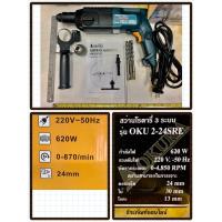 ราคา สว่านโรตารี่3ระบบ 24mm. ยี่ห้อ OKURA รุ่น OKU2-24SRE 620W สวิตซ์ซ้ายขวา เจาะกระแทก Rotary Hammer Drill (4855719978)