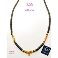 ราคา สร้อยกะลาแท้คั่นเม็ดทองทองคำแท้ลงยาสุโขทัย (12910005612)