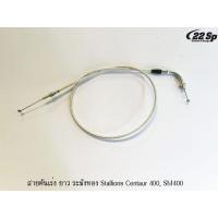ราคา สายคันเร่ง ระฆังทอง สำหรับ Stallions CT400, SM400 (8806958102)