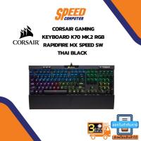 ราคา CORSAIR GAMING KEYBOARD K70 MK.2 RGB RAPIDFIRE MX SPEED SW THAI BLACK (16245133511)