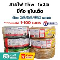 ราคา UNITED/Thai Union สายไฟคุณภาพมาตรฐาน เบอร์ 2.5 THW 1 x 2.5 SQ.MM 30/50/100 เมตร (ม้วน) (28929144653)
