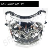 ราคา ไฟหน้า WAVE 100S (05) (2004-070-00) จานฉาย wave100s ปี05, ไฟหน้าเพชรติดรถ (8756126707)