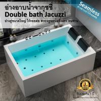 ราคา อ่างอาบน้ำจากุซซี่แบบคู่ Double bath Jacuzzi อ่างคู่ขนาดใหญ่ ไร้รอยต่อ สวยหรูหรา รับประกัน 1 ปี (27310519817)