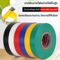 ราคา Jylpo เทปพันสายไฟ เทปฉนวนลวด เทปฉนวน เทปพันสายไฟ ทนความร้อนสูง ใช้พันฉนวนของจุดต่อไฟฟ้าทุกชนิด (49956057114)