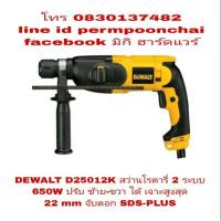 ราคา DEWALT D25012K สว่านโรตารี่ 2 ระบบ 650W ซ้าย-ขวาได้ ของแท้ 100% (885952938)