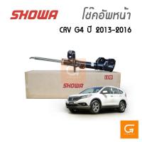 ราคา SHOWA โช๊คอัพหน้า HONDA CRV G4 2.0 / 2.4 ซีอาร์วี เจน4 ปี 2012-2016 ของแท้ ประกัน 1 ปี (คู่หน้า) (20741144677)