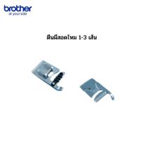 ราคา ตีนผีสอดไหม 1-3 เส้น สำหรับจักรเย็บผ้า Brother รุ่น JV1400 / รุ่น JA1400 / รุ่น GS2700 (19888462646)
