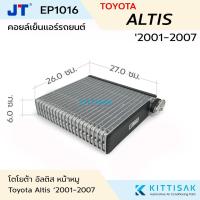 ราคา JT คอยล์เย็น Toyota Altis '2001-2007 หน้าหมู แอร์รถยนต์ ตู้แอร์ คอยล์เย็นรถ คอล์ยเย็นแอร์ ตู้แอร์รถยนต์ (27106296455)