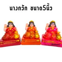 ราคา นางกวัก แม่นางกวัก นางกวักโชคลาภ ขนาดหน้าตัก 4 นิ้ว (21803490967)