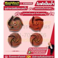 ราคา อะไหล่ปั๊มน้ำ ใบพัดดูดน้ำ สำหรับปั๊มชน 2" 3" เพลาลอย 2 นิ้ว 3 นิ้ว รุ่น GF68L GF88L SU50L SU80L (13898326485)