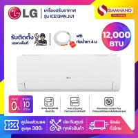 ราคา แอร์บ้านติดผนัง เครื่องปรับอากาศ LG Inverter รุ่น ICE13MN (ขนาด 12,000 BTU) - น้ำยา R32 (24626017398)