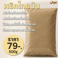 ราคา พริกไทยขาวป่น (500กรัม) จากเกษตรกรไทย (28404229807)