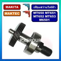 ราคา ชุดเฟือง+แกน MT650 MT651 MT652 MT653 Maktec ชุดเฟือง+แกนสว่านไฟฟ้า 2 หุน M6501 MAKITA เฟือง M6501 (25693905744)