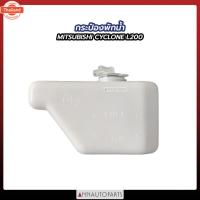 ราคา กระป๋องพักน้ำ MITSUBISHI CYCLONE L200 กระป๋องพักน้ำ รถกระะ มิตซูิชิ ไซโคลน J14 (43472262598)