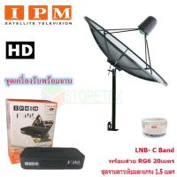 ราคา IPM HD FINN กล่องรับดาวเทียมไอพีเอ็ม พร้อม Thaisat C-Band ชุดจานดาวเทียมตะแกรงไทยแซท 1.5 เมตร (ติดตั้งแบบตั้งพื้น) พร้อม (2029847502)