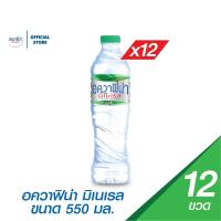 ราคา [จัดส่งทั่วประเทศ] [แพ็ก12] น้ำแร่อควาฟิน่า ขวด 550มล. Aquafina Mineral Water 550ml Pack 12 (47505634235)