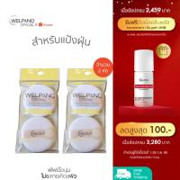 ราคา Welpano Sponges 4 ชิ้น พัฟนุ่มสำหรับแป้งฝุ่น (29637120170)