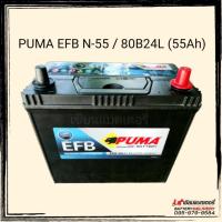 ราคา PUMA EFB N55L (80B24L) แบตเตอรี่รถยนต์ รองรับระบบ ISS แบตเตอรี่แห้ง แบตเก๋ง แบตรถECO, SUV, MPV (11815152205)
