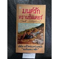 ราคา มนต์รัก ทรานซิสเตอร์ วัฒน์ วรรลยางกูร (23560828530)