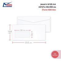 ราคา ซองขาว สีทอง 555paperplus ซองหน้าต่าง เบอร์ 9/125 AA บรรจุ 500 ซอง จำนวน 1 กล่อง (41957837843)