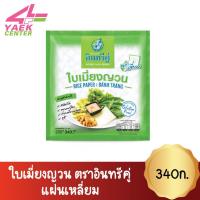 ราคา ใบเมี่ยงญวน ตราอินทรีคู่ แผ่นเหลี่ยม 340ก. (12818225700)