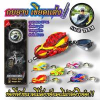 ราคา กบยางเขียดแต่ง กบยางใบหลิวคู่ รุ่น เขียดแต่ง By SAGE TEEM ขนาด 3.7cm (58105997823)