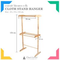 ราคา Sale!!!! ราวตากผ้าไม้ยาง 2 ชั้น (ตราเรือ) (42036503)