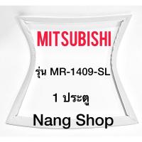 ราคา ขอบยางตู้เย็น Mitsubishi รุ่น MR-1409-SL (1 ประตู) (18901976186)