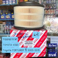 ราคา กรองอากาศ แท้ TOYOTA VIGO / FORTUNER ปี 2003-2015 (17594706597)