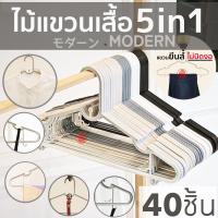 ราคา ไม้แขวนเสื้อ ไม้แขวนพลาสติก แพค 40 ชิ้น แขวนผ้า modern พาสเทล pastel 5in1 กันลื่น มูจิ Muji โรงงานมาเอง clearance (28954739293)