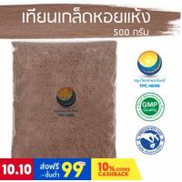 ราคา เทียนเกล็ดหอยแห้ง ขนาด 500 กรัม / "คัดมือ ด้วยความใส่ใจ" (12819098510)